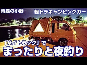 軽トラキャンピングカー「バグトラック」でマッタリと夜釣り