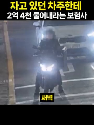 자고 있던 차주한테 2억 4천 물어내라는 보험사