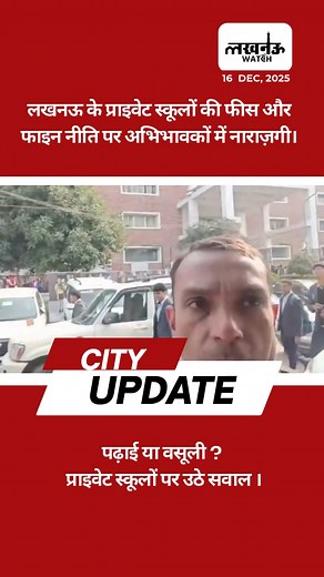 Lucknow Watch on Instagram: "लखनऊ के सिटी मॉन्टेसरी स्कूल समेत कई प्राइवेट स्कूलों की फीस और जुर्माने की नीति को लेकर अभिभावकों में नाराज़गी लगातार बढ़ रही है। अभिभावकों का कहना है कि महंगी मासिक फीस के बावजूद एक दिन की देरी पर भारी जुर्माना लगाया जा रहा है, जिससे माता-पिता आर्थिक और मानसिक दबाव में हैं। Follow us on Insta, Facebook & Youtube: @LucknowWatch . . . . #lucknowwatch #LucknowNews #PrivateSchoolFees #CMSLucknow #SchoolFeesIssue #EducationNews #ParentsProtest #LucknowParents #SchoolFee
