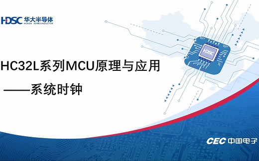 华大半导体20210709直播录像：HC32L系列MCU原理与应用——系统时钟