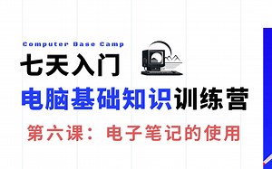 【准大一电脑小白】七天入门电脑基础知识训练营第六课之电子笔记的使用