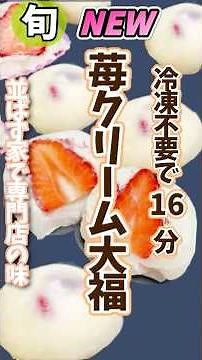 【16分で完成】白あんが隠し味！冷凍不要の「苺クリーム大福」が専門店超えの旨さ🍓 16分で幸せになれる「苺クリーム大福」🍓「大福作りって難しそう…」というイメージを覆す、レンジ＆冷凍なしの爆速