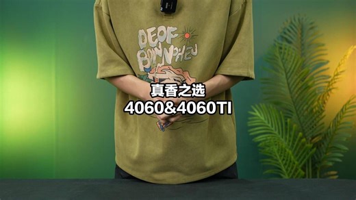 60级别的显卡就是你的最佳选择！