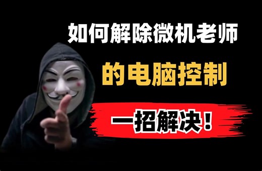 教你一招解除微机老师的电脑控制！学会这招，学校的电脑和你家的一样！