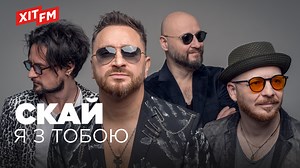 СКАЙ / SKAI — Я з тобою (Хітова прем'єра) | Хіт FM