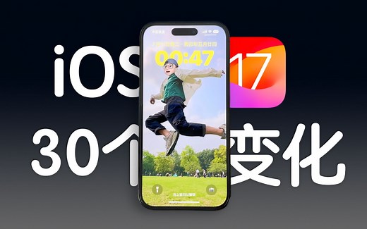iOS 17 正式版来了，这 30 个功能你都知道么？