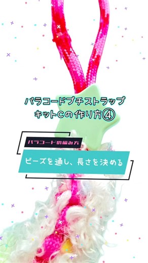 CUSTOM ART FACTORY on Instagram: "パラコードの編み方★ビーズを通し、長さを決める 【パラコードプチストラップキットCの作り方④】 パラコードプチストラップキットCの作り方を5本のリール動画に分けてアップしています。 こちらのリール動画は5本の連続ものの4本目になります。 ■ビーズを通す ビーズを通すときは、端を斜めにカットして焼き留めると先端が硬くなり穴に通しやすくなりますが、その方法だと2本まとめて穴に通すのは難しいため、2本まとめて通すときは、斜めにカットしたら焼き留めることはせず、2本まとめてセロハンテープでまとめて先端を尖らせると通しやすくなります。 ■長さを決める 出来上がりサイズを決めます。 最後はぐるぐる巻きで仕上げますが、ぐるぐるの中に隠れる位置につなぎ目が隠れるようにカット位置を調整し、2本のパラコードをつなげて輪にします。 ※溶けたパラコードは熱いのでやけどに注意 本日8日22時新キット発売 CustomArtFactory Store http://customartfactory.shop インスタの方はプロフィールにリンクあり