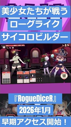 【ゲームニュース】美少女たちが戦うローグライクサイコロビルダー『RogueDiceR』2026年1月早期アクセス開始！【ローグライク・GAMPANY】