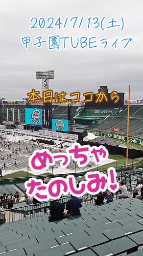 甲子園TUBEライブ 2024 - 本日はココから