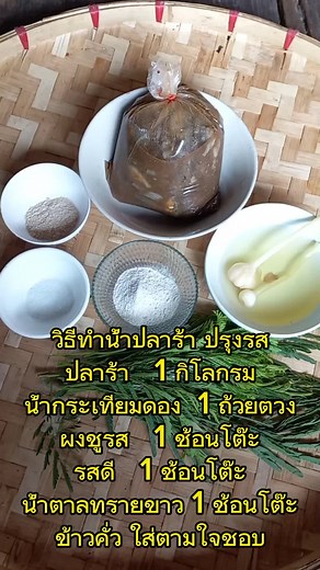 วิธีทำน้ำปลาร้าปรุงรส ง่ายๆ #tiktokพากิน