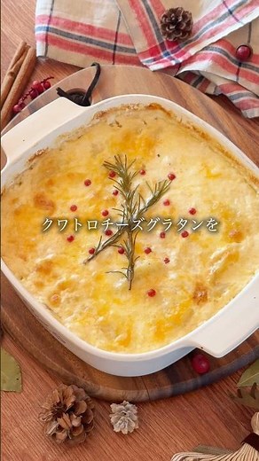 フランス風クワトロチーズの〜ジャガイモときのこのグラタン〜