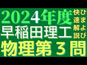 早稲田理工物理2024年度第3問