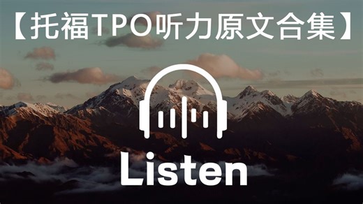 1V1托福基础诊断课|【B站最全托福TPO合集】托福TPO51-75听力原文，躺着过托福轻轻松松~