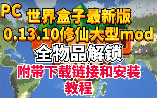 世界盒子worldbox最新版全物品解锁0.13.10修仙大型mod