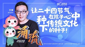 Yong Liu 2020 is a 10-part video series that talks about the entrepreneurial spirit in arts and culture in Shanghai. Do you know that ‘Li chun’ is one of the 24 solar terms that are ranked under the UNESCO world intangible cultural heritage list? Meet Li Xiang, who has created an IP brand dedicated to educate kids about the solar terms and its Chinese culture. | AsiaOne | Facebook