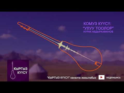 Комуз куусу - Улуу Тоолор | Kyrgyz National Folklore music with relaxing visuals