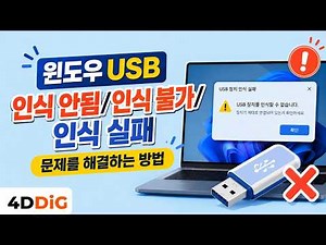How to Fix Windows USB Device Not Recognized/Not Detected/Connection Failed Issues | 4DDiG Partit...