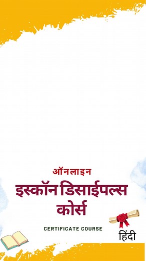 Online ISKCON Disciple Course (Hindi) | Commencing From May 13, 2023 | Register Now View Course Details:- https://bit.ly/3WYHKss 📜Course description:- 1️⃣ इस्कॉन शिष्य पाठ्यक्रम की रूपरेखा गुरुतत्त्व तथा गुरुपादाश्रय का महत्व समझाने के लिए बनाई गई है। 2️⃣ यह प्रशिक्षण कार्यक्रम, गुरुसेवा मंडल के निर्देशन में अनेक प्रशिक्षकों के बहुमूल्य योगदान से विकसित किया गया। 3️⃣ यह पाठ्यक्रम श्रील प्रभुपाद की शिक्षाओं तथा इस्कॉन की नियमावली पर आधारित है, जिसका मूल संदर्भ गौडीय वैष्णव संप्रदाय की शिक्षाएं ह