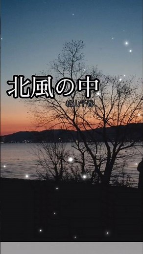 昭和の名曲!北風の中:松山千春//#shorts #short #ショート