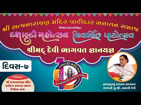 🔴 LIVE - શ્રીમદ્ દેવી ભાગવત કથા || ભગવતી સુ.શ્રી, નમસ્વી દેવી || વિથોણ || દિવસ 07