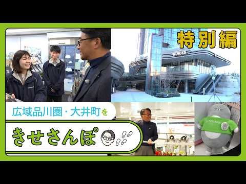 きせさんぽ特別編 ～広域品川圏・大井町編〜