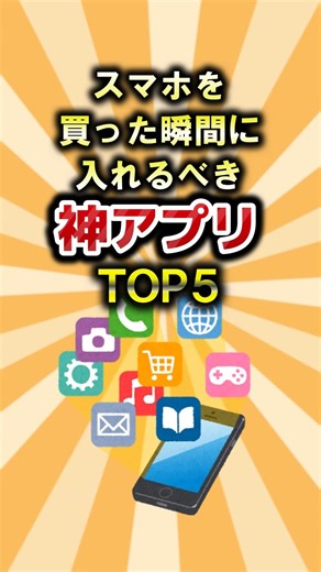 スマホを買った瞬間に入れるべき神アプリTOP5 #おすすめ #スマホ #アプリ