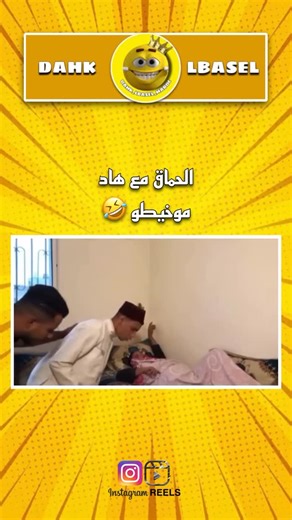 DAHK LBASEL MAROC | Aboné Khawa Dyali Dima rijal ❤️‍🩹🫶🏻 . . . #funnyvideo #fyp #foryou #explore #explorepage #trading #viral #reels #reelsinstagram #edits... | Instagram