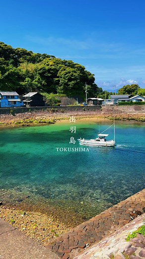 📍出羽島 牟岐港から連絡船で約１５分の沖合に浮かぶ小さな島。 近世から昭和にかけての伝統的な漁村の町並みが残ります。 車が一台も走っておらず、ゆったりした島時間が流れます。 国の重要伝統的建造物群保存地区に選定されています。 #徳島 #徳島県 #田舎 #田舎の風景 #日本 #日本の風景 #海 #船 #漁師 #神社 #japantrip #japantravel #traveljapan #japan #japanese #japantemple