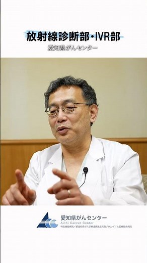 【愛知県がんセンター 放射線診断部・IVR部】他診療科との連携体制 #愛知県 #愛知県がんセンター #がん #がん治療 #放射線診断 #IVR