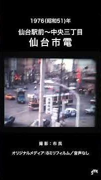 【昭和51年】仙台市電（音声なし）