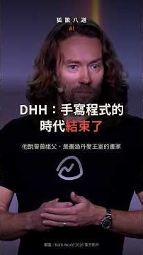 DHH：手寫程式的時代結束了｜他說曾曾祖父是遇上平價相機的畫家
