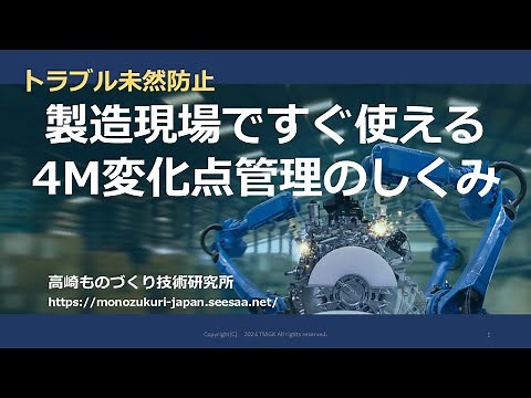 製造現場ですぐ使える4M変化点管理のしくみとは？製造業ですぐ使える品質改善手法 高崎ものづくり技術研究所動画チャンネル