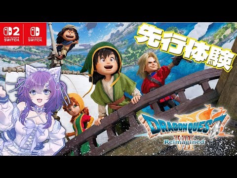 【ドラゴンクエストVII Reimagined】 先行体験‼ 【 宵月紫乃 /新人Vtuber】