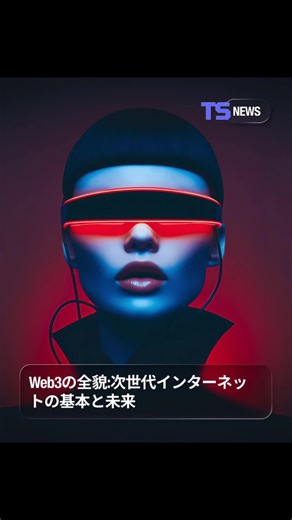 🌐 Web3の全貌｜次世代インターネットの未来 情報の一方通行から双方向へ、そして“分散型”へ。 #Web3 はインターネットの新しいパラダイムです。 2026年、ブロックチェーンを基盤に デジタルエコノミーを再定義する存在へと進化。 本記事では、 🔹 基本概念と技術背景 🔹 ビジネス活用の可能性 🔹 これからの市場展望 を包括的に解説します。 次世代インターネットの本質を、今こそ理解する。 https://www.teamz.co.jp/news/web3 #ブロックチェーン #分散型 #デジタル経済 #Crypto #イノベーション