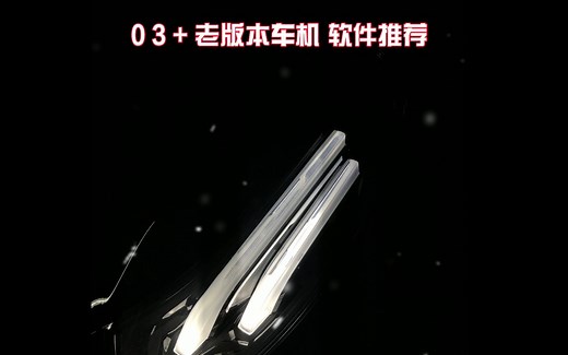 领克03 车机软件推荐：PowerAMP