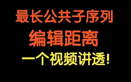 最长公共子序列 编辑距离【基础算法精讲 19】