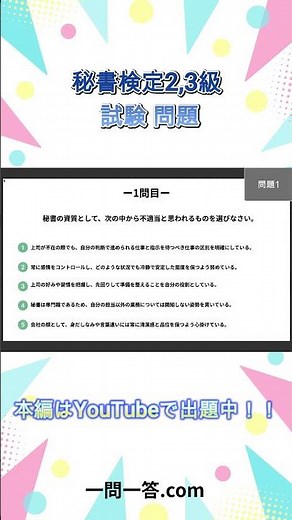 【秘書検定2,3級】1分で試験問題チャレンジ！ #Shorts #一問一答 #秘書検定2,3級