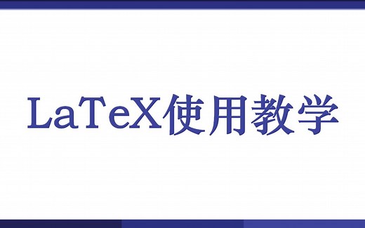 LaTeX使用教学