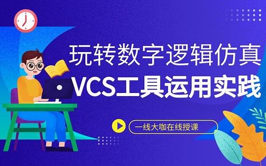 搞定数字逻辑仿真：VCS工具运用实践！