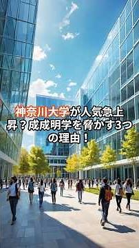Kanagawa University’s Popularity Is Skyrocketing!? 3 Reasons It’s Rivaling Seiseimeigaku! #shorts...