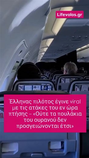 lifevolos.gr_official on Instagram: "Ένας Έλληνας πιλότος της Sky Express κατάφερε να τραβήξει τα βλέμματα στα μέσα κοινωνικής δικτύωσης, χάρη στον ιδιαίτερο τρόπο με τον οποίο επικοινωνεί με τους επιβάτες του. Την ώρα που οι περισσότεροι πιλότοι περιορίζονται σε τυπικές ανακοινώσεις, εκείνος επιλέγει να δώσει μια πιο χιουμοριστική νότα, προκαλώντας γέλιο και χειροκροτήματα πριν ακόμη ξεκινήσει η πτήση. Ο λόγος για τον Μανώλη Φουντουλάκη, ο οποίος έχει γίνει viral στο TikTok μετά τη δημοσίευση ε