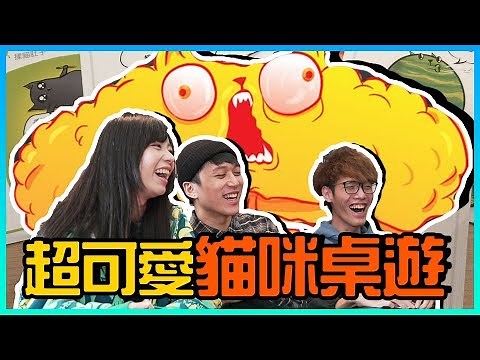【不插電桌遊】貓奴必備桌遊! 超白目派對遊戲《爆炸貓》| 桌遊秀Feat.阿森、偷米、Krapy、月希 #跟我一起宅在家 #跟我一起 #宅在家