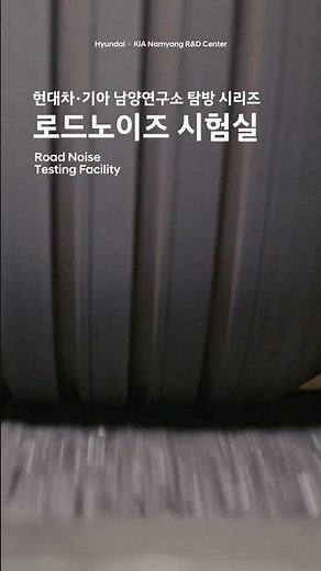 타이어에서 시작되는 진동과 소음을 잡아내는 곳, 남양연구소 로드노이즈 시험실 | 현대자동차그룹