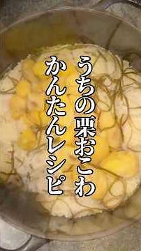 炊飯器で簡単｜うちの栗おこわレシピ