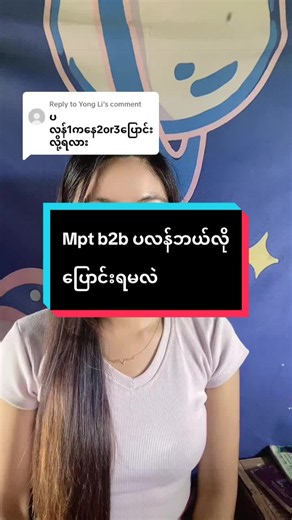 Replying to @Yong Li part 290(b2b ပလန်းပြောင်းရလား)#mpt #operator #b2b #မြန်မာ #maysharing @Milly Online