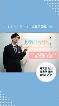 オルトメディコの業務紹介シリーズ第6弾【臨床学術課】