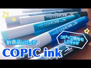 【新商品】コピックインクレビュー＆コピックのお手入れ方法