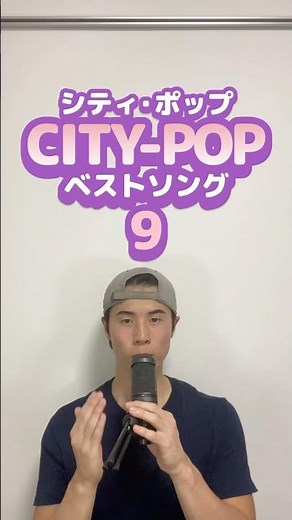 CITY-POPベストソング（Pt.9）#songrecommendations #曲紹介 #おすすめ曲 [濱田金吾 - midnight cruisin']