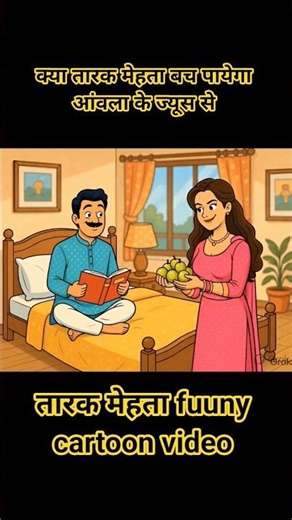 क्या Tarak Mehta आंवला के ज्यूस से बच पायेगा 🥺🙄 #tmkoc #cartoonvideo #tarakmehta #cartoon #comedy