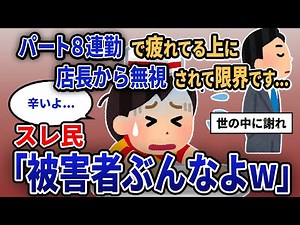 【報告者キチ】「パート8連勤で疲れてる上に店長から無視されて限界です...」スレ民「被害者ぶんなよw」【2chゆっくり解説】